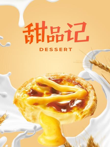 甜品记