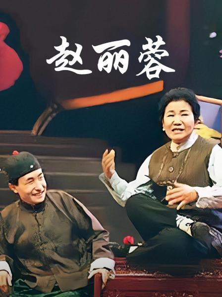 赵丽蓉