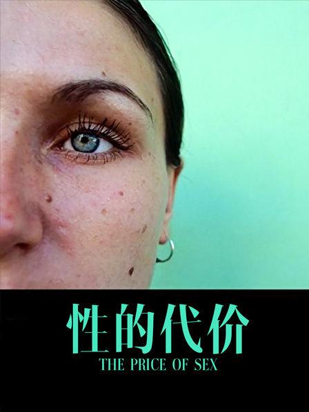 性的代价