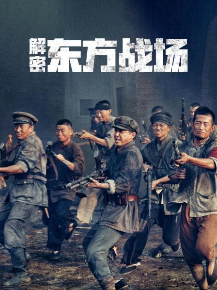 解密《东方战场》