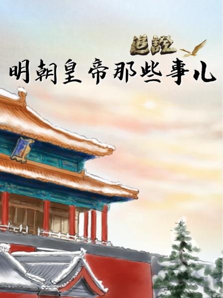 追证-明朝皇帝那些事儿