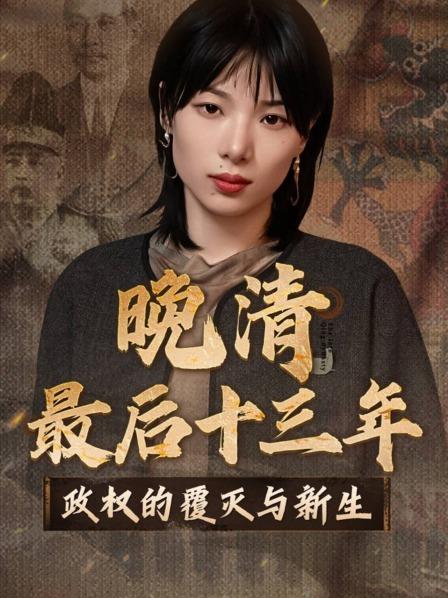 晚清最后十三年：政权的覆灭与新生