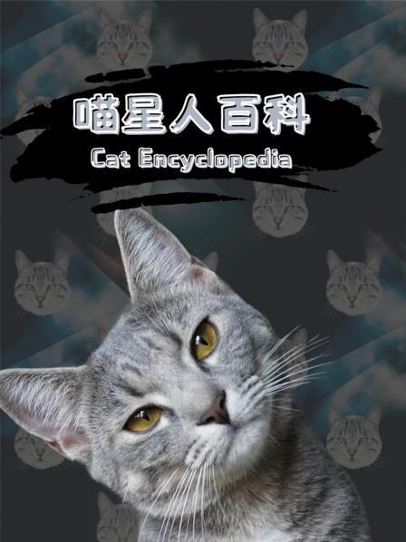 喵星人百科