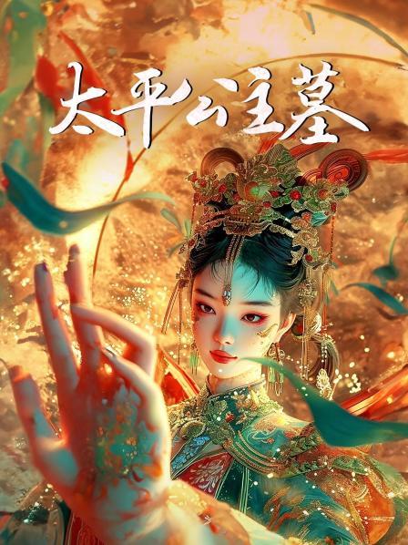 太平公主墓