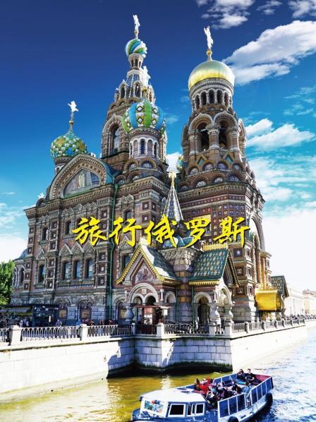 旅行俄罗斯