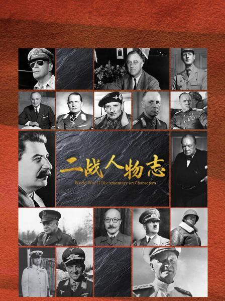 二战人物志