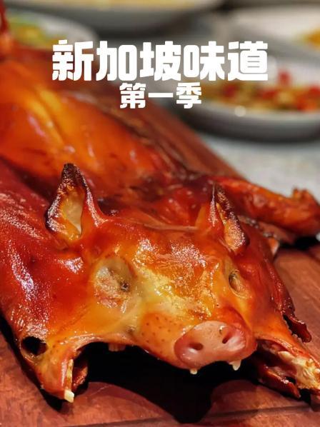 新加坡味道 第一季