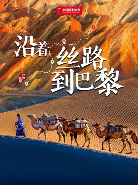 沿着丝路到巴黎