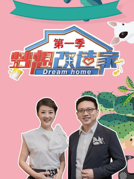 梦想改造家 第一季