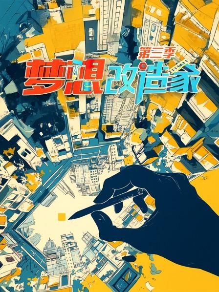 梦想改造家 第三季