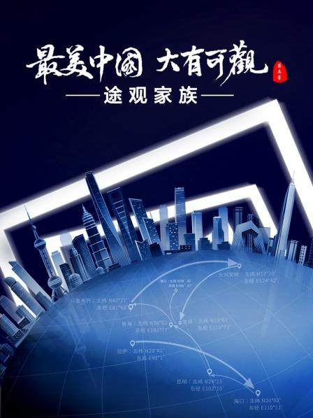 最美中国 第五季