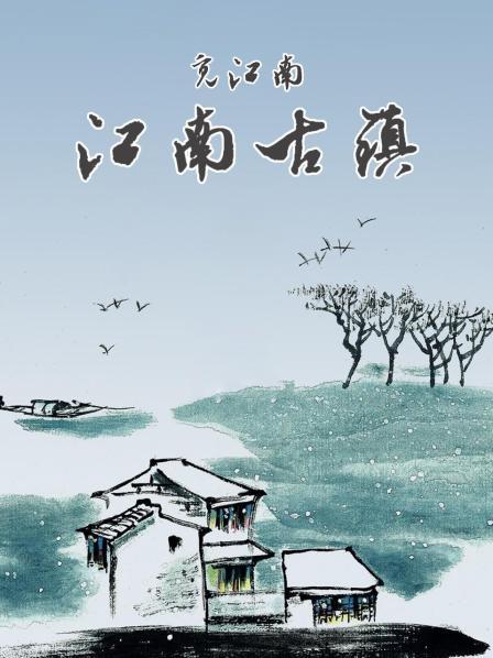 觅江南-江南古镇