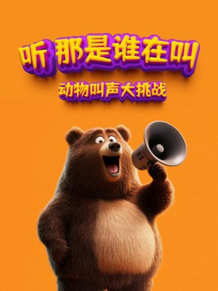 听那是谁在叫 动物叫声大挑战