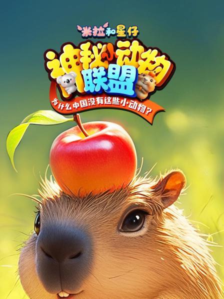 米拉和星仔：神秘小动物联盟