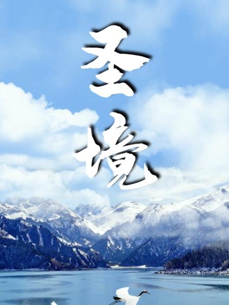 圣境