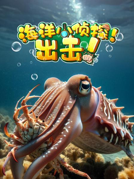 海洋小侦探！出击！