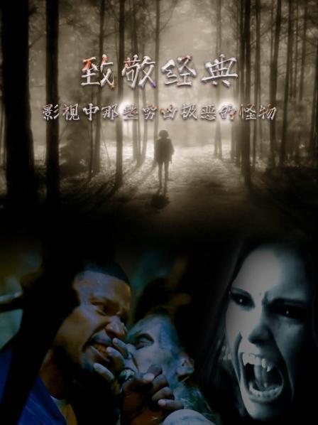 致敬经典：影视中那些穷凶极恶的怪物