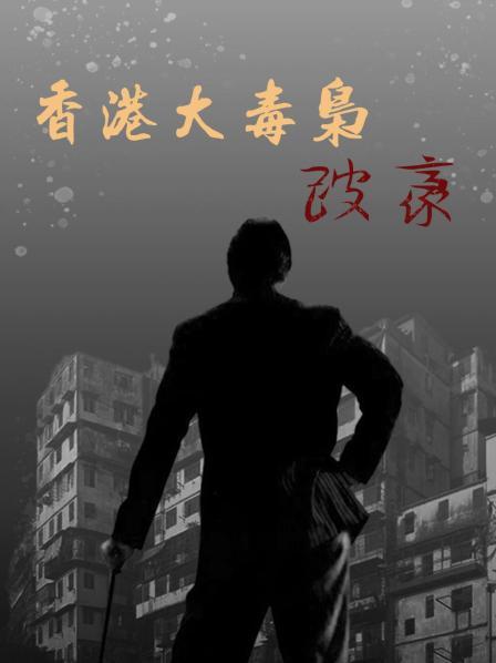 香港大毒枭跛豪