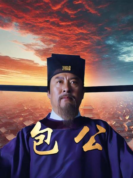 包公