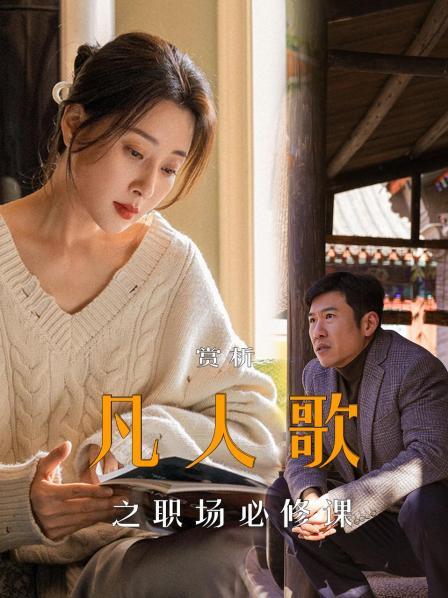 赏析《凡人歌》之职场必修课