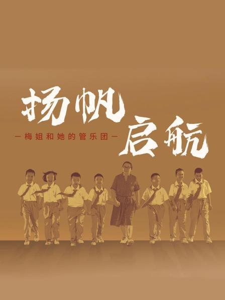 扬帆，启航！梅姐和她的管乐团