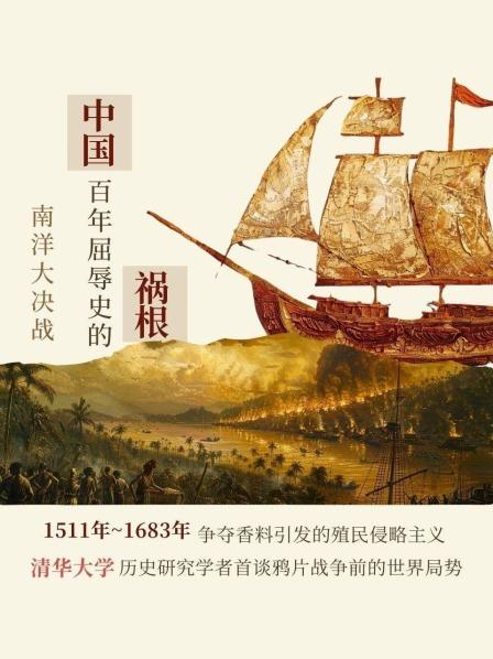 中国百年屈辱史的祸根-南洋大决战