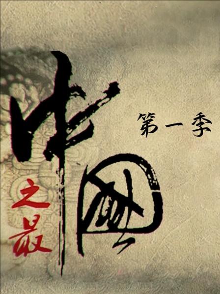 中国之最 第一季