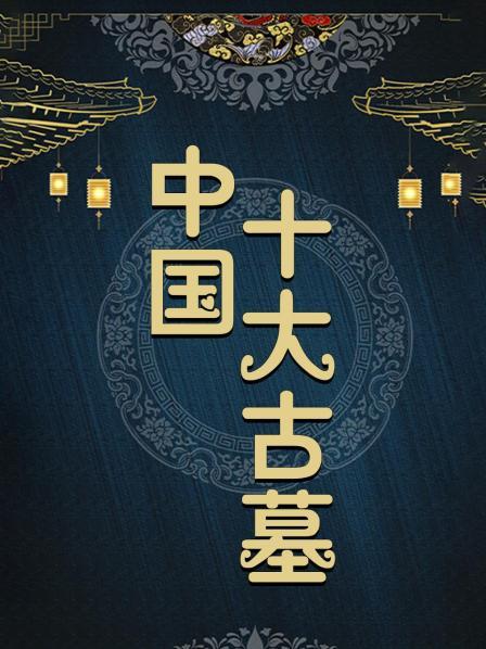 中国十大古墓
