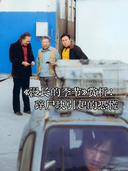 《漫长的季节》赏析：碎尸块引起的恐慌