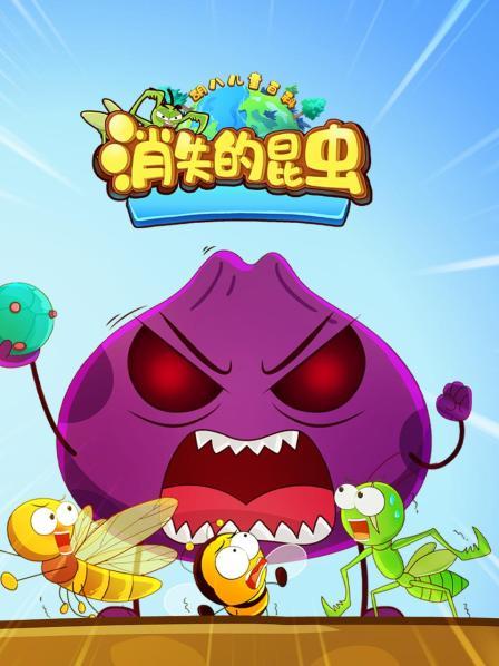 胡八儿童百科：消失的昆虫