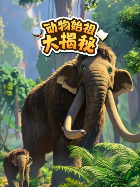 动物始祖大揭秘