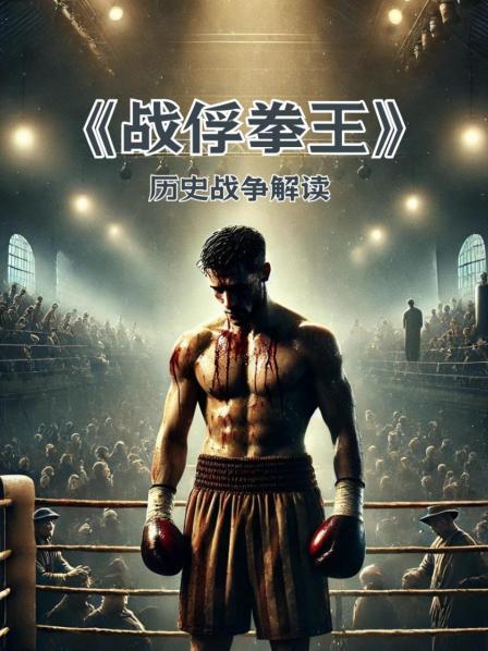 《战俘拳王》历史战争解读