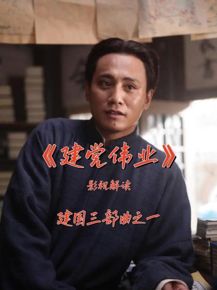 影视解读《建党伟业》建国三部曲之一