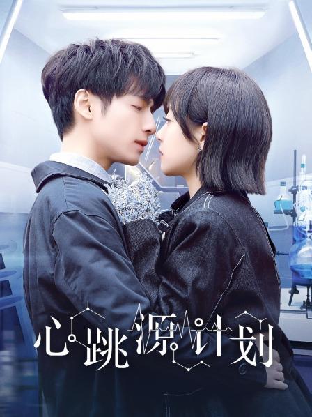 心跳源计划