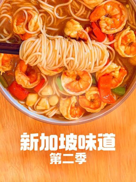 新加坡味道 第二季