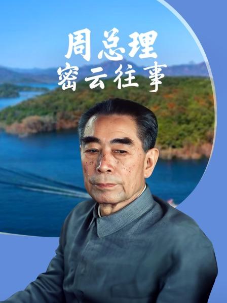 周总理密云往事