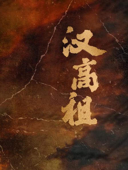 汉高祖