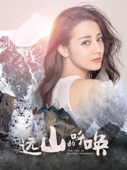 远山的呼唤