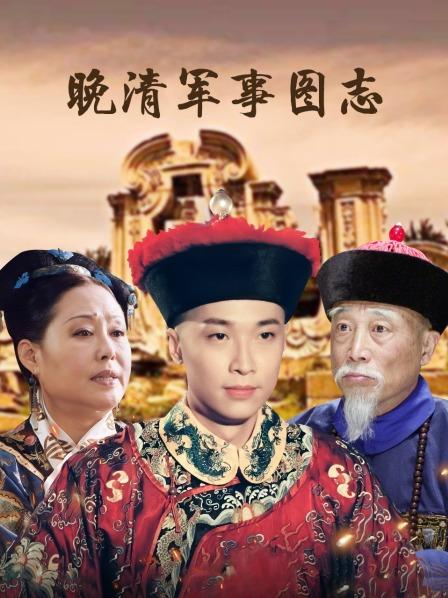 晚清军事图志