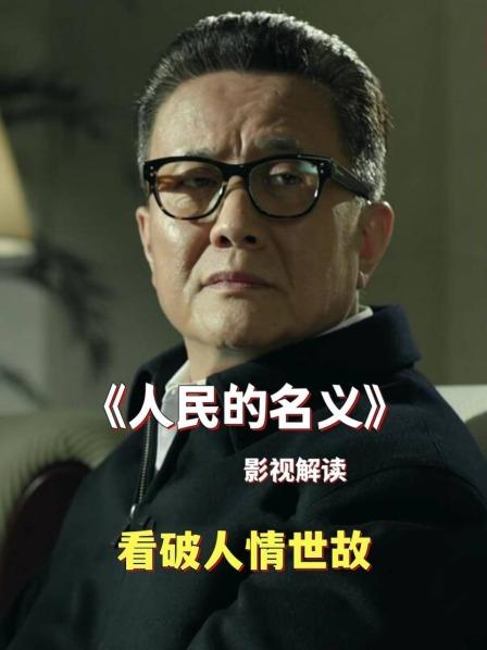 影视解读《人民的名义》看破人情世故