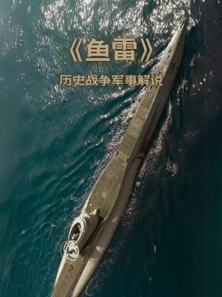 《鱼雷》历史战争军事解说