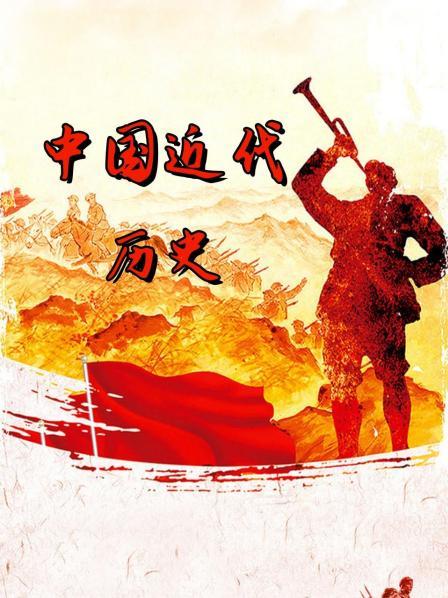 中国近代历史