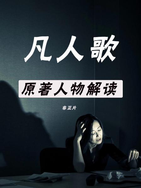凡人歌 原著人物解读 非正片