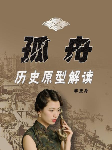 孤舟 历史原型解读  非正片