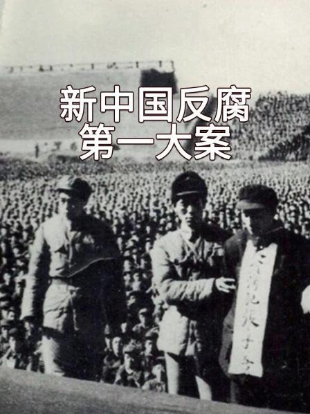 新中国反腐第一大案