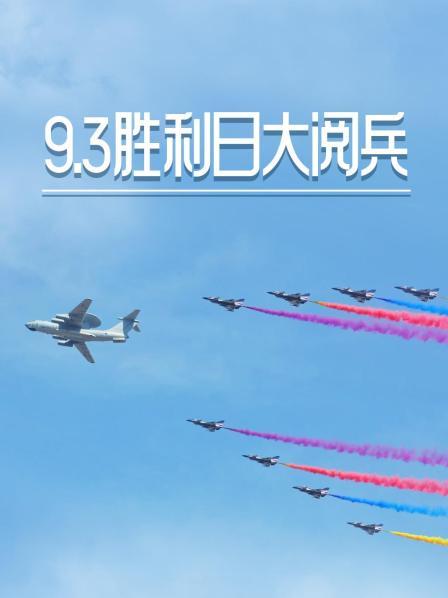 9·3胜利日大阅兵