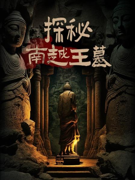 探秘南越王墓