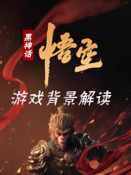 《黑神话悟空》游戏背景解读