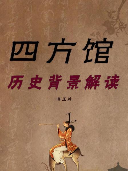 《四方馆》历史背景解读 非正片