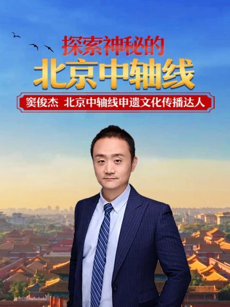 探索神秘的北京中轴线